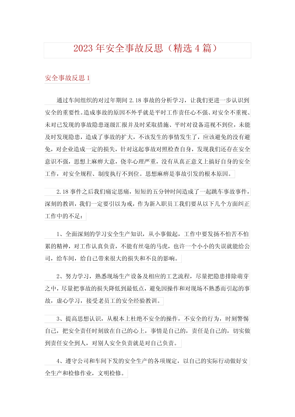 2023年安全事故反思(精选4篇)_第1页