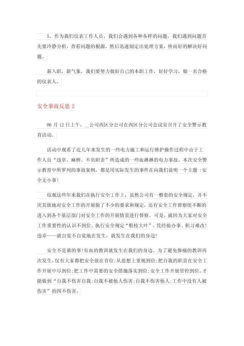 2023年安全事故反思(精选4篇)_第2页