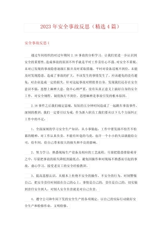 2023年安全事故反思(精选4篇)