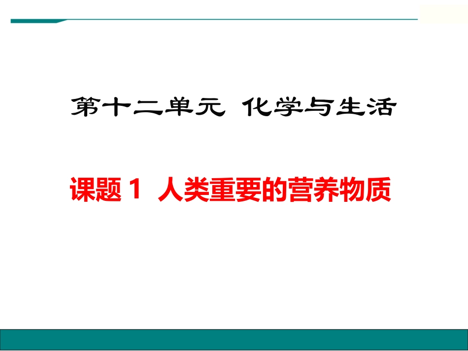 课题1-人类重要的营养物质_第1页