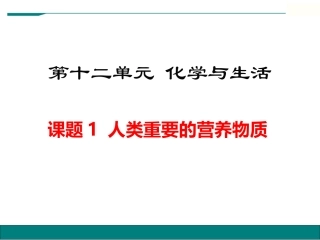 课题1-人类重要的营养物质