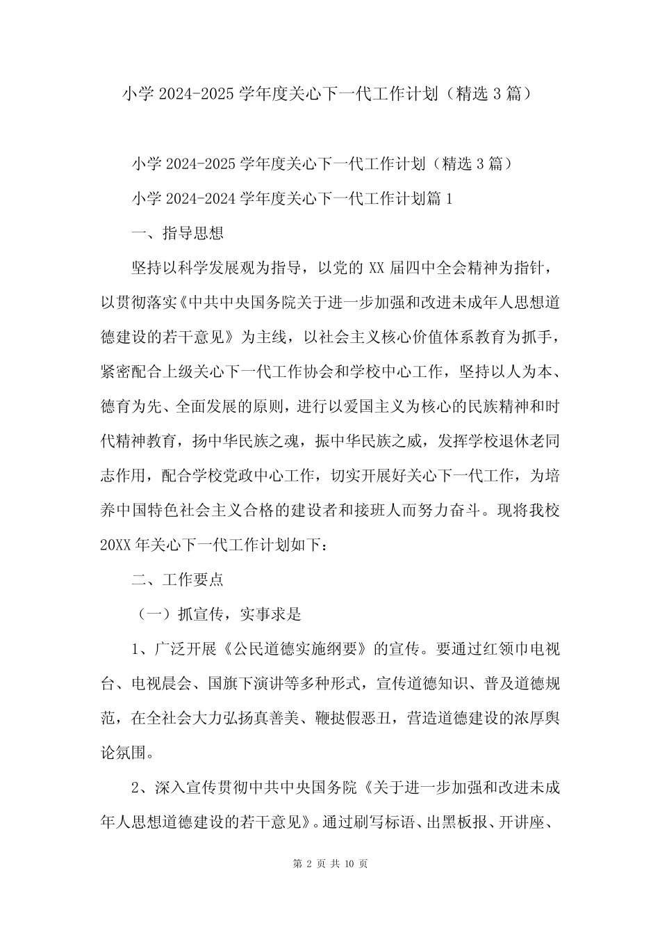 小学2024-2025学年度关心下一代工作计划(精选3篇)_第2页