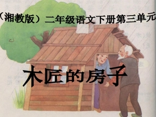 《木匠的房子》PPT课件