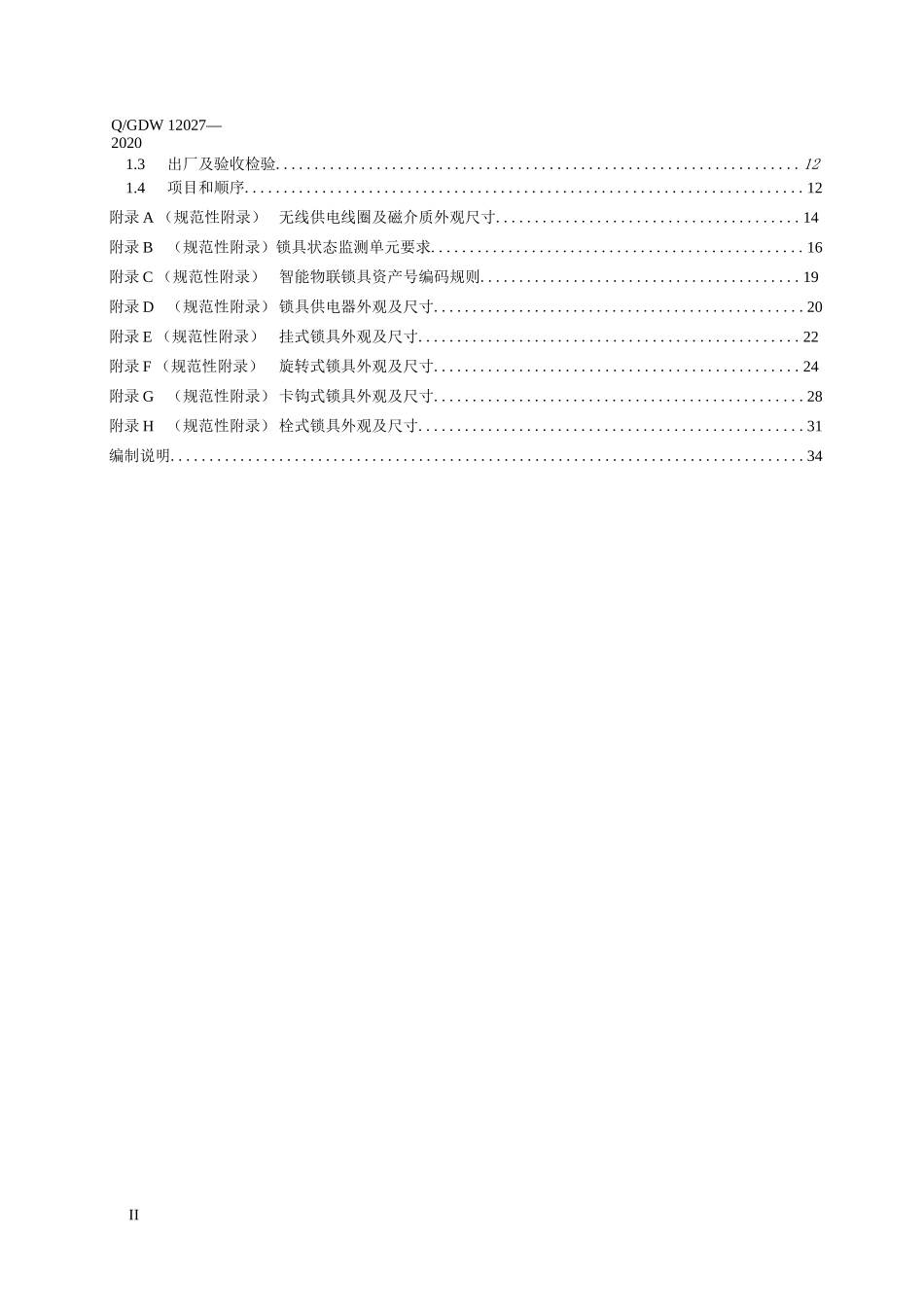 Q∕GDW 12027-2020 智能物联锁具技术规范_第2页