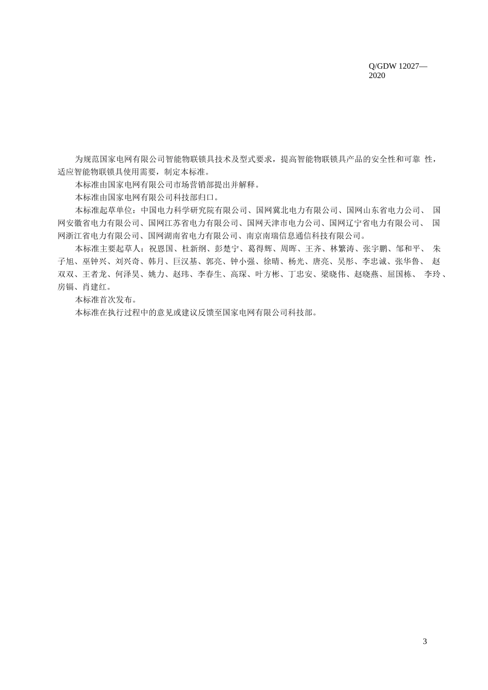 Q∕GDW 12027-2020 智能物联锁具技术规范_第3页
