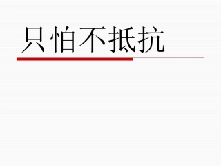 (演唱)只怕不抵抗