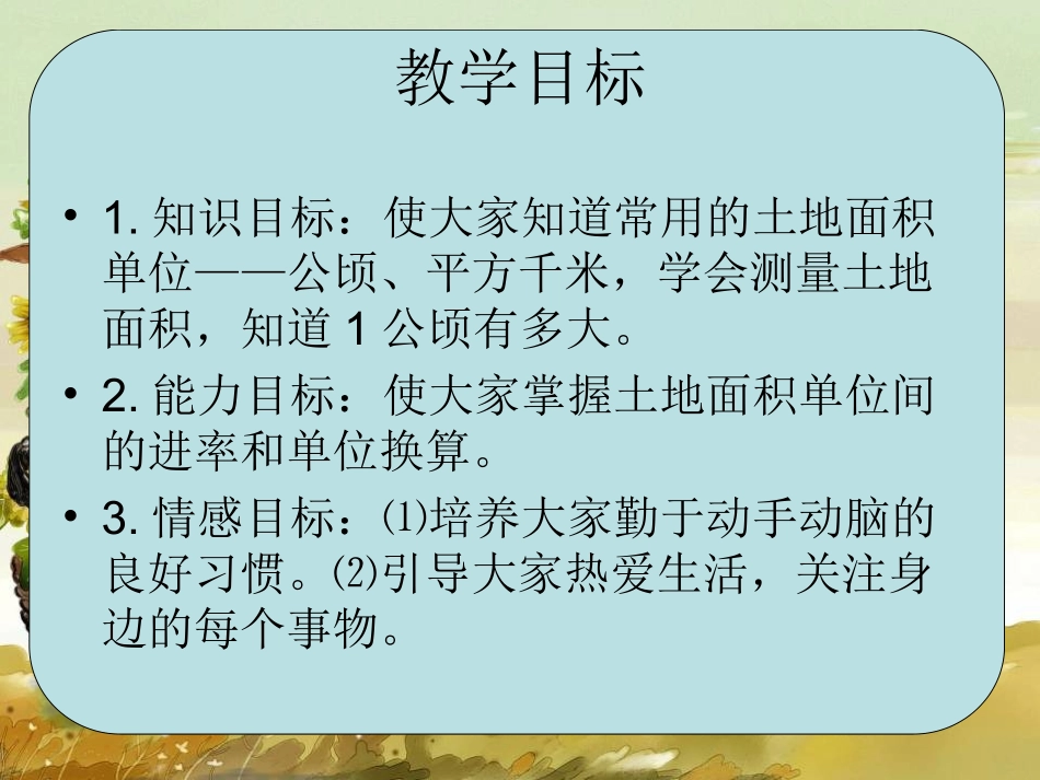 认识平方千米与公顷_第2页