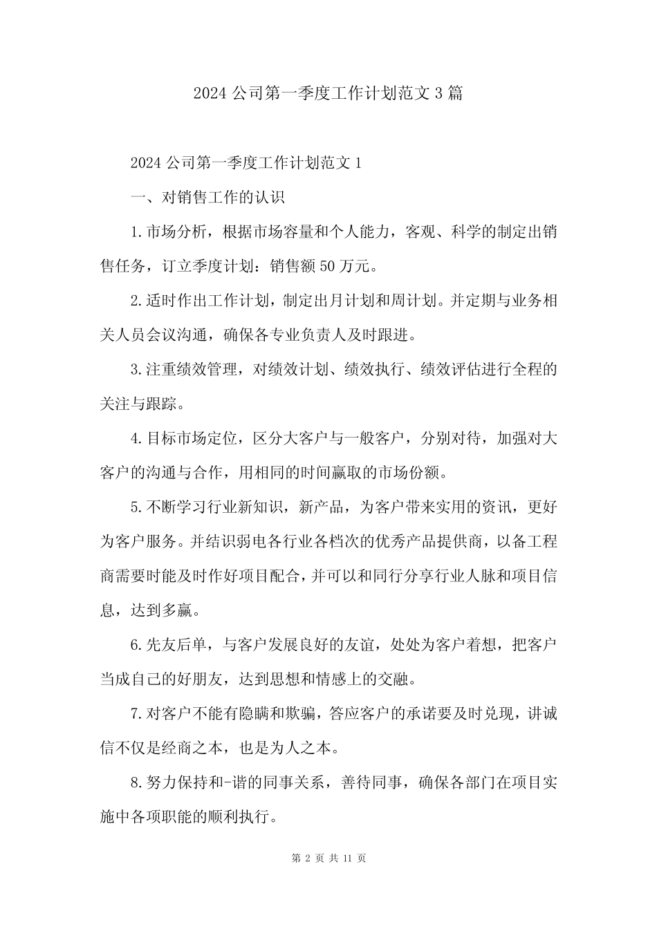 2024公司第一季度工作计划范文3篇 _第2页