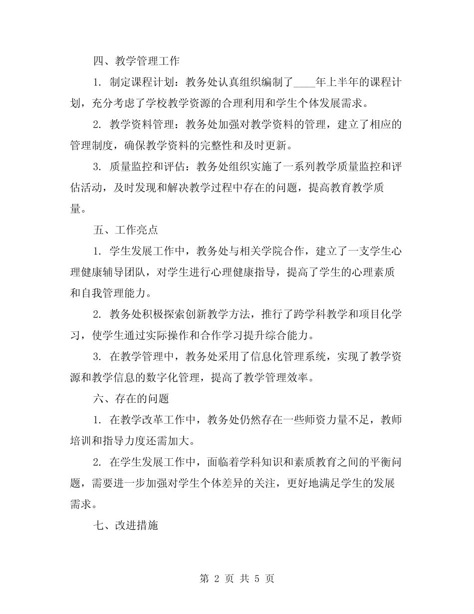 2024年教务处上半年工作总结范例(2) _第2页