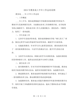 2024年教务处上半年工作总结范例(2) 