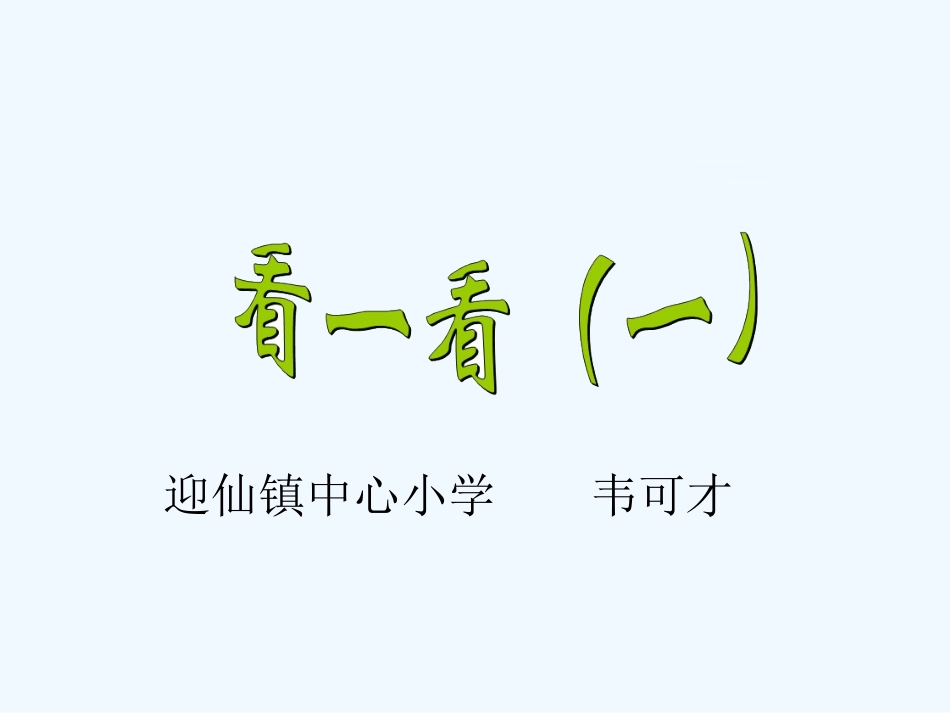 小学数学北师大2011课标版三年级数学北师版三年级《看一看》_第1页