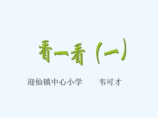 小学数学北师大2011课标版三年级数学北师版三年级《看一看》