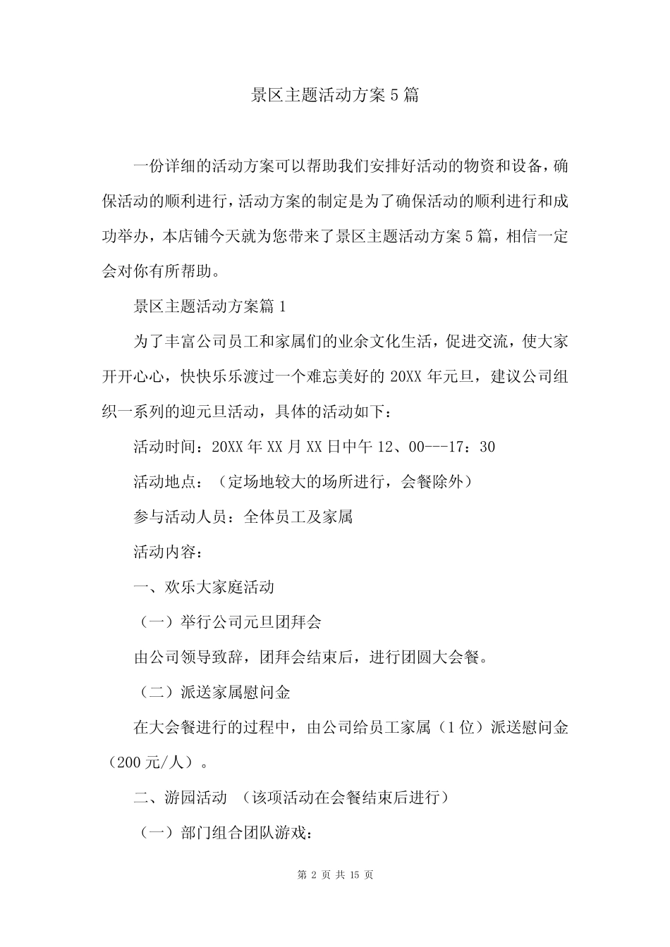 景区主题活动方案5篇_第2页