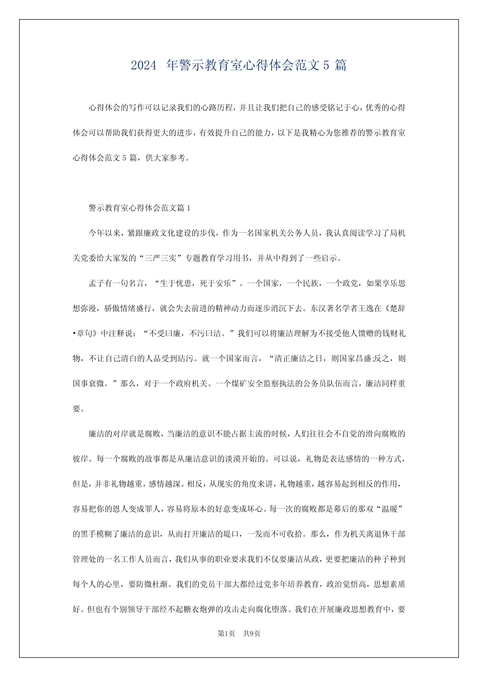 2024年警示教育室心得体会范文5 _第1页