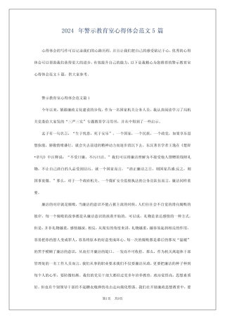 2024年警示教育室心得体会范文5 