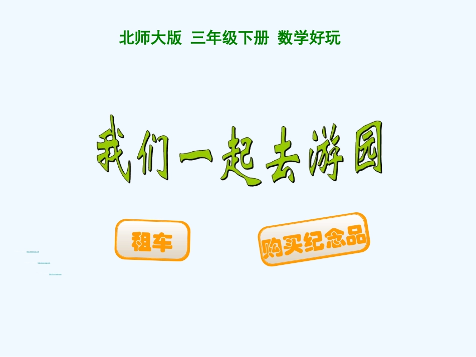 小学数学北师大2011课标版三年级我们一起去游玩_第1页