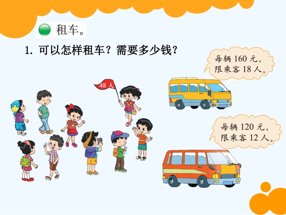 小学数学北师大2011课标版三年级我们一起去游玩_第2页