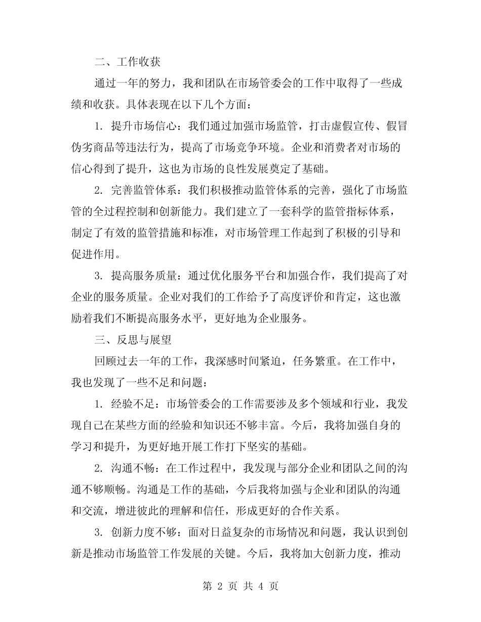 2024年市场管委会领导个人总结范本(2)_第2页