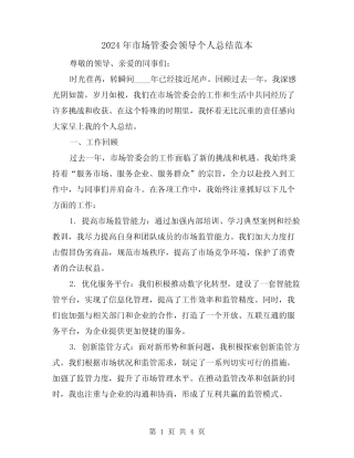 2024年市场管委会领导个人总结范本(2)