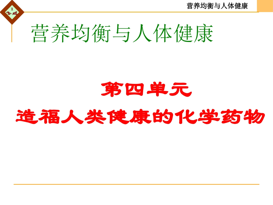 第四单元造福人类健康的化学药物-(2)_第1页