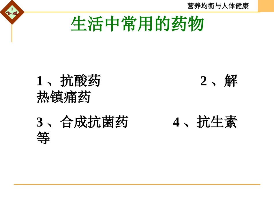 第四单元造福人类健康的化学药物-(2)_第3页