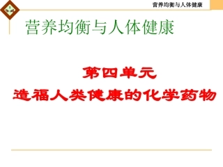 第四单元造福人类健康的化学药物-(2)
