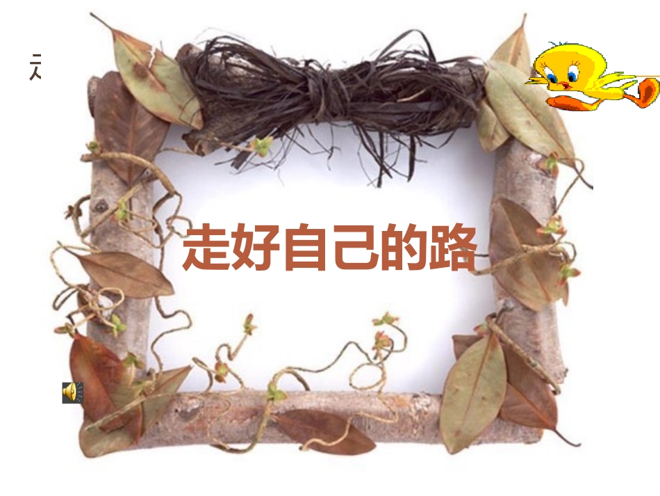 第十二课找准自己的位置_第1页