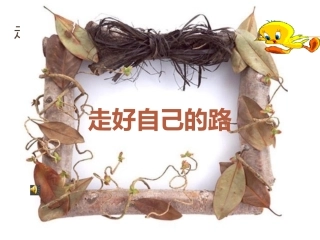 第十二课找准自己的位置