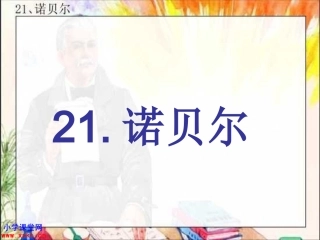 21.诺贝尔
