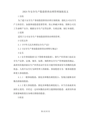 2024年安全生产隐患排查治理管理制度范文(二篇) 