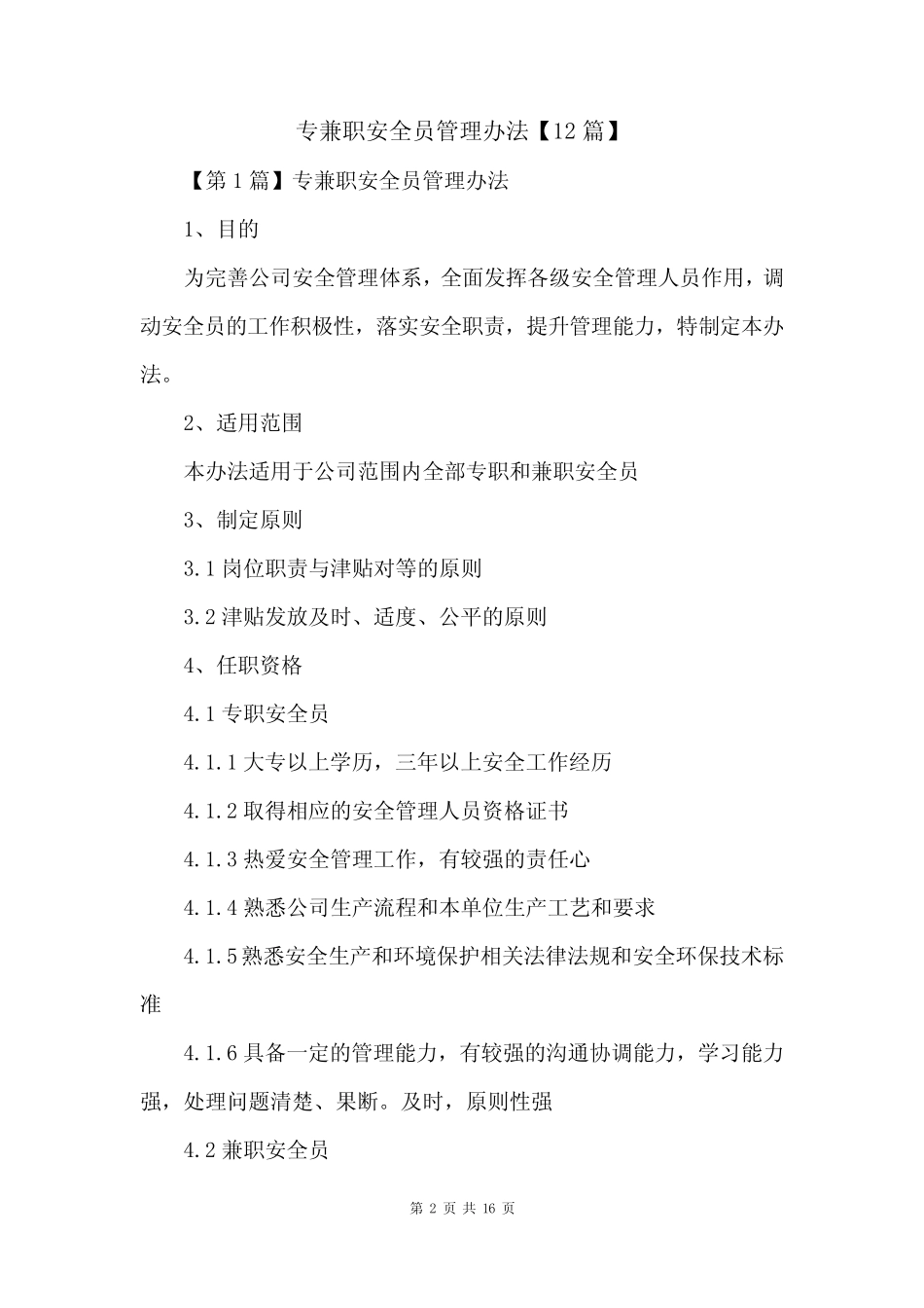 专兼职安全员管理办法【12篇】 _第2页