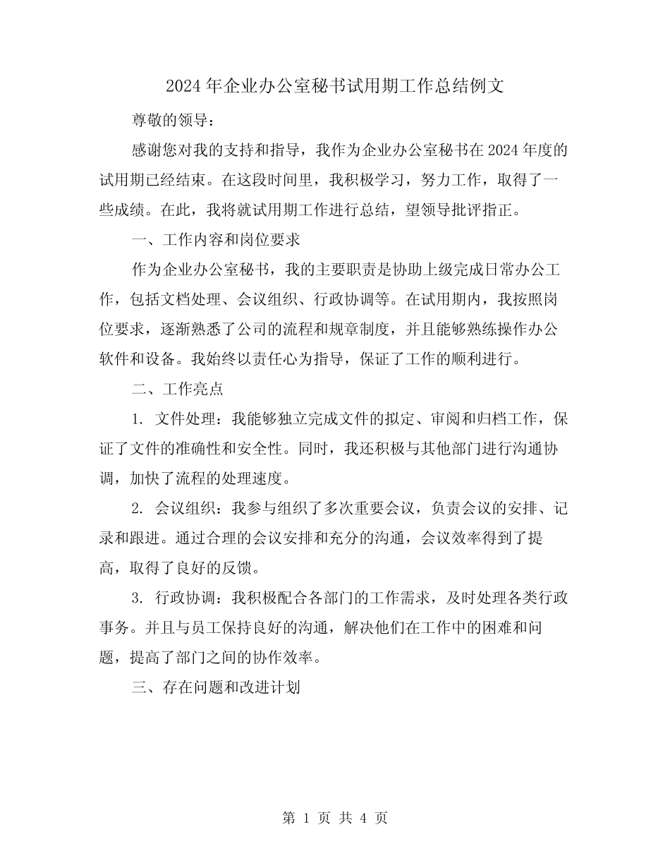 2024年企业办公室秘书试用期工作总结例文(2) _第1页