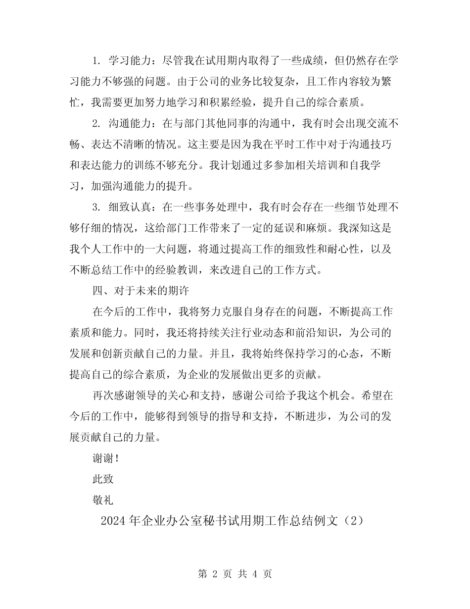 2024年企业办公室秘书试用期工作总结例文(2) _第2页
