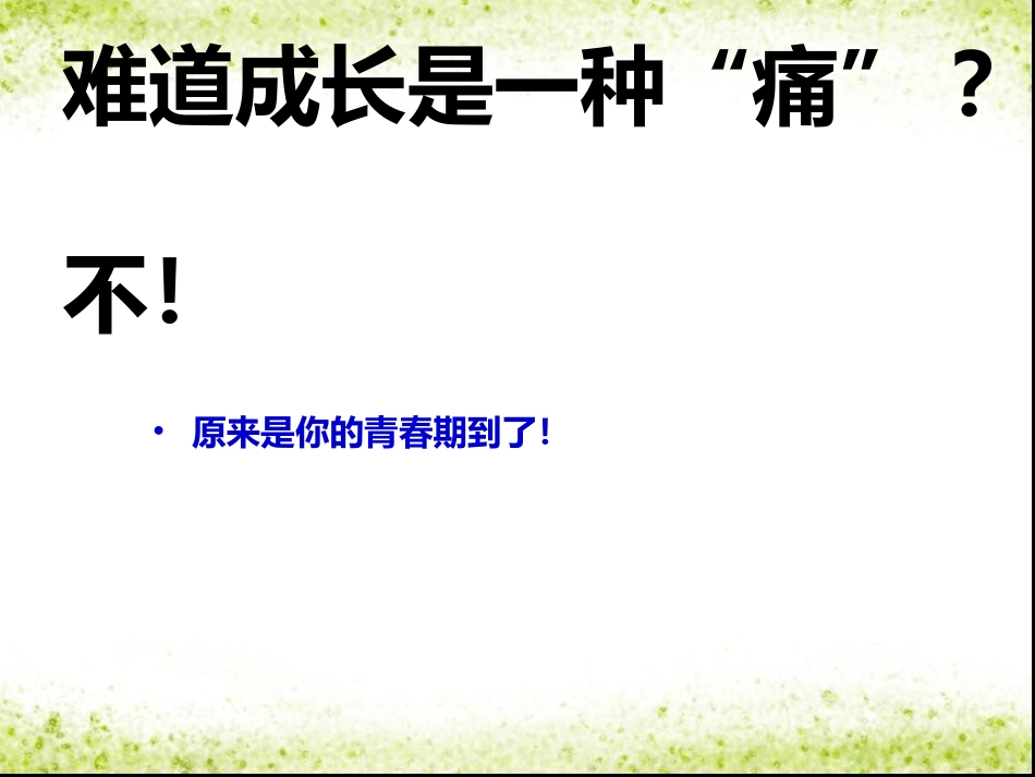 第二节青春期_第3页