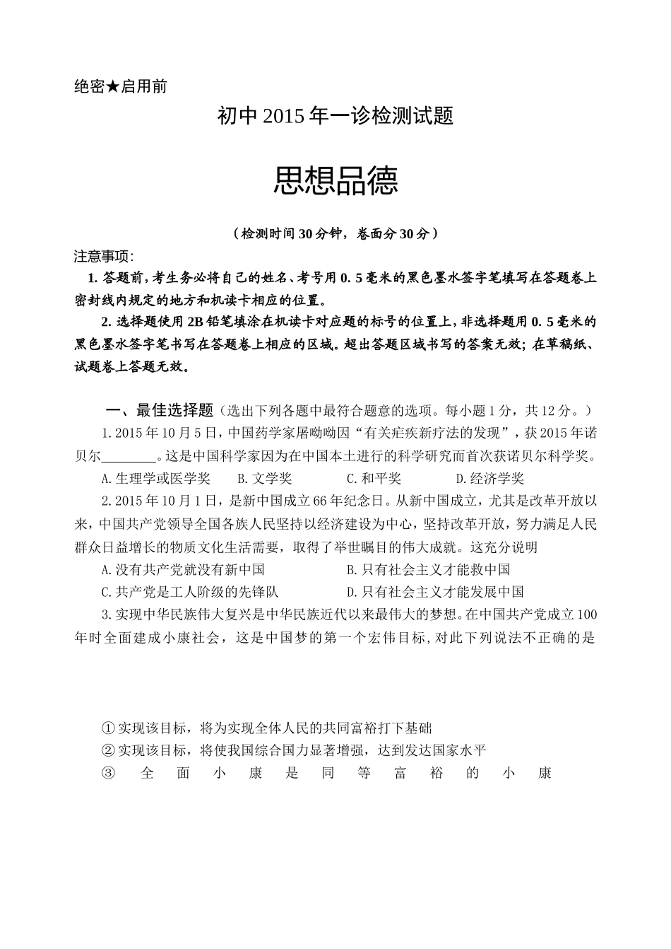 三台县2016中考政治模拟试题_第1页