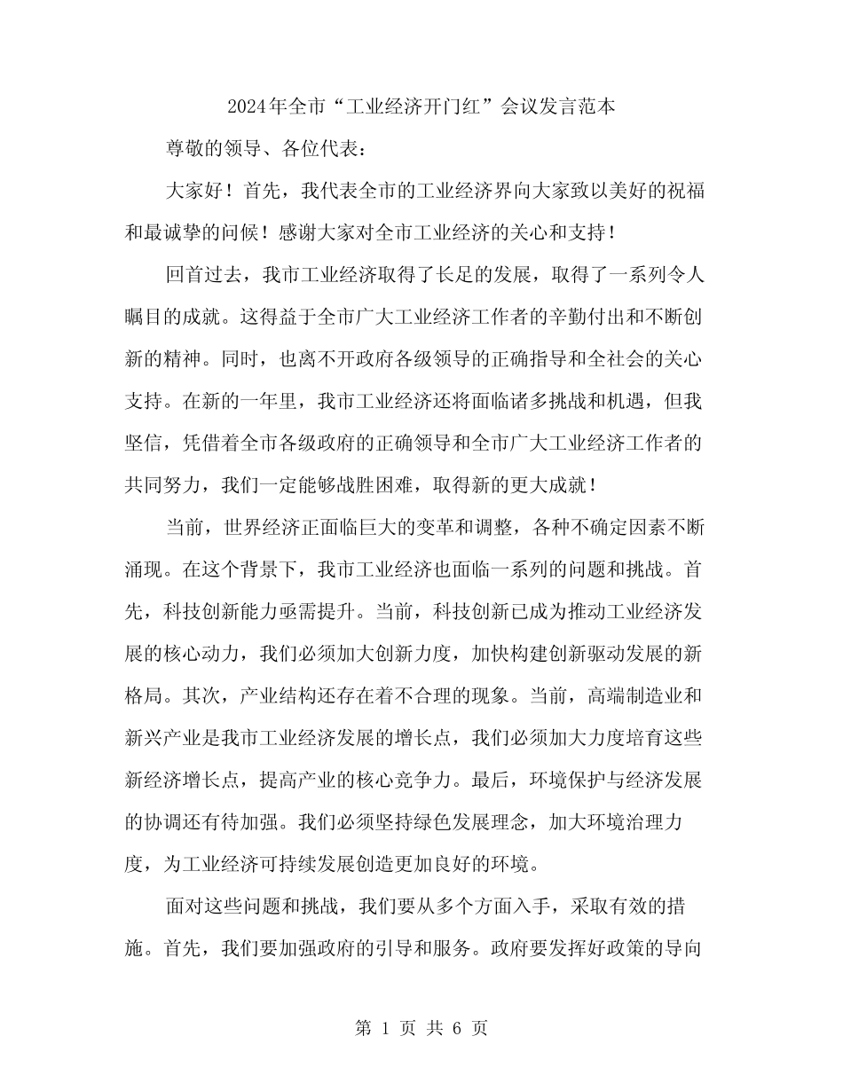 2024年全市“工业经济开门红”会议发言范本(三) _第1页