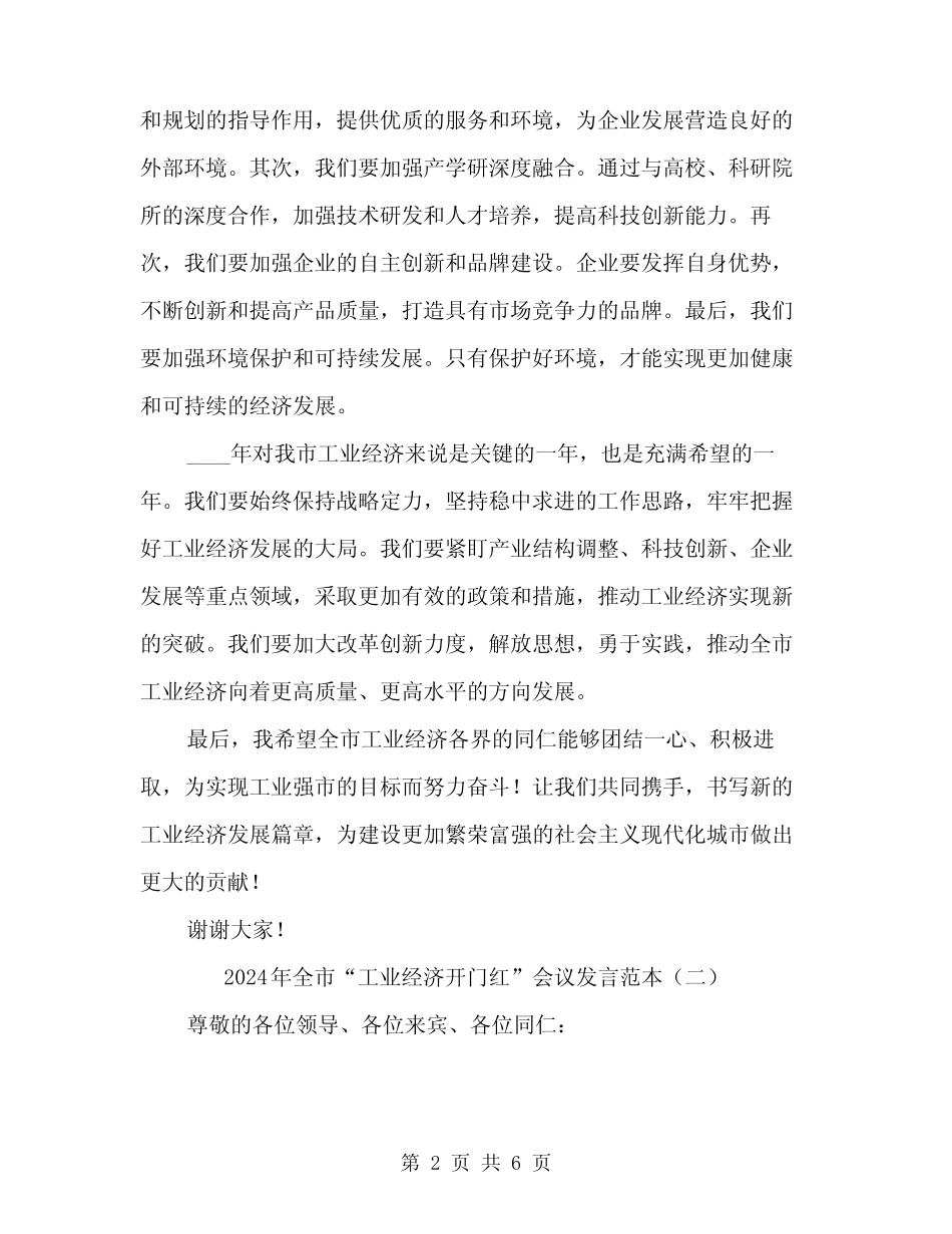 2024年全市“工业经济开门红”会议发言范本(三) _第2页