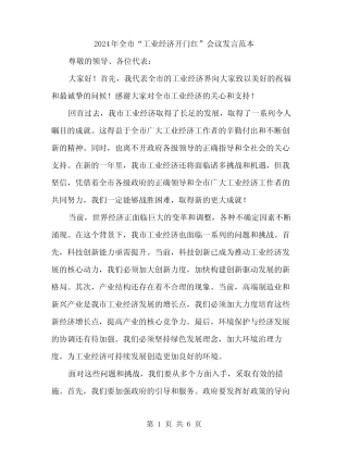 2024年全市“工业经济开门红”会议发言范本(三) 