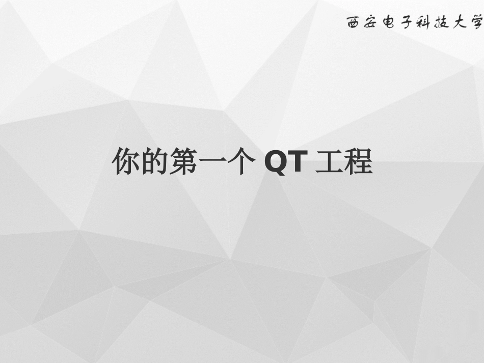 QT编程介绍课件_第1页
