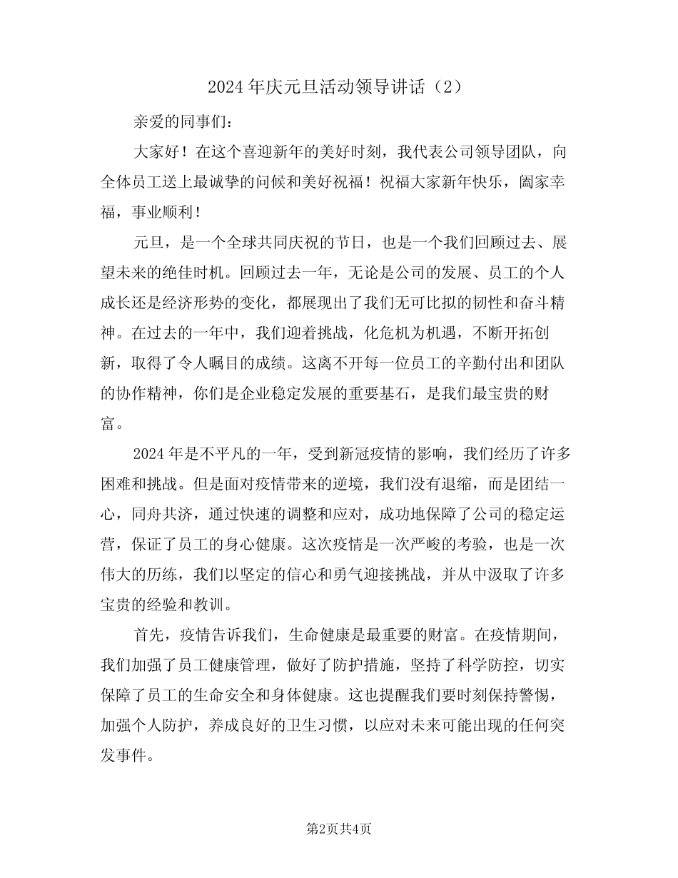 2024年庆元旦活动领导讲话(2)_第2页