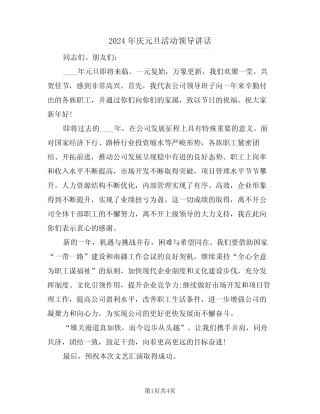 2024年庆元旦活动领导讲话(2)