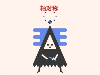 人教2011版小学数学四年级《轴对称》-(3)