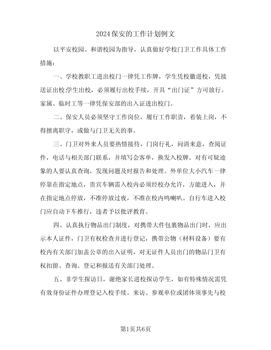 2024保安的工作计划例文(4篇) _第1页