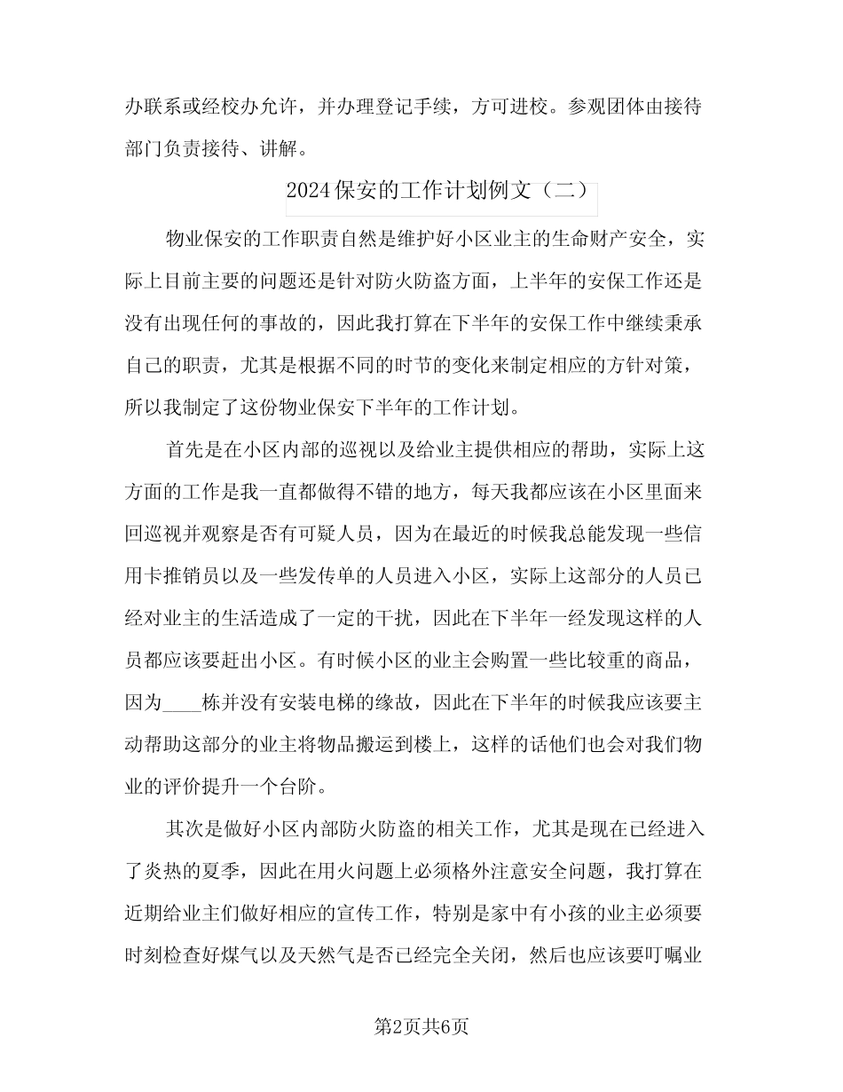 2024保安的工作计划例文(4篇) _第2页