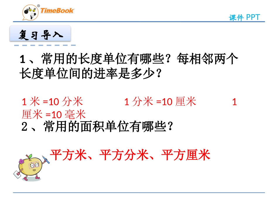 6.面积单位的进率-(2)_第3页