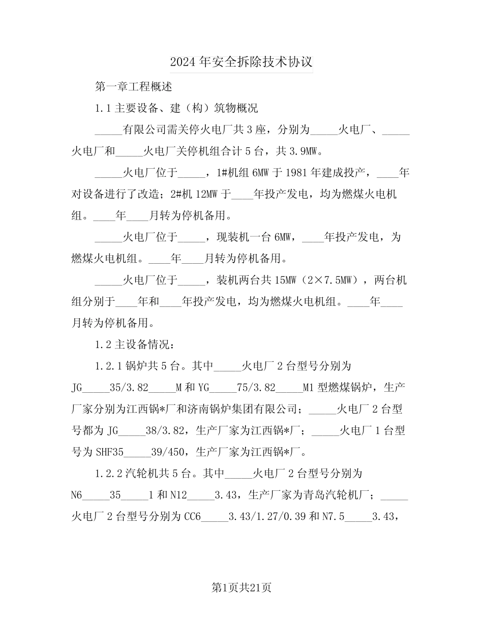 2024年安全拆除技术协议(二篇) _第1页