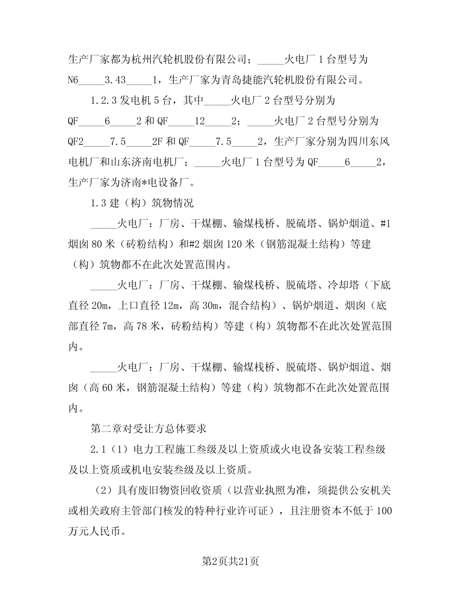 2024年安全拆除技术协议(二篇) _第2页