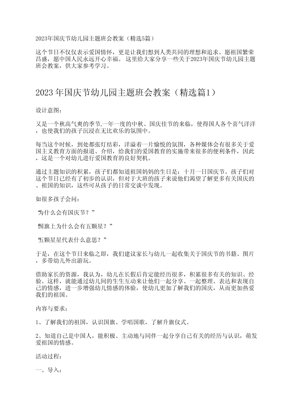 2023年国庆节幼儿园主题班会教案(精选5篇) _第1页