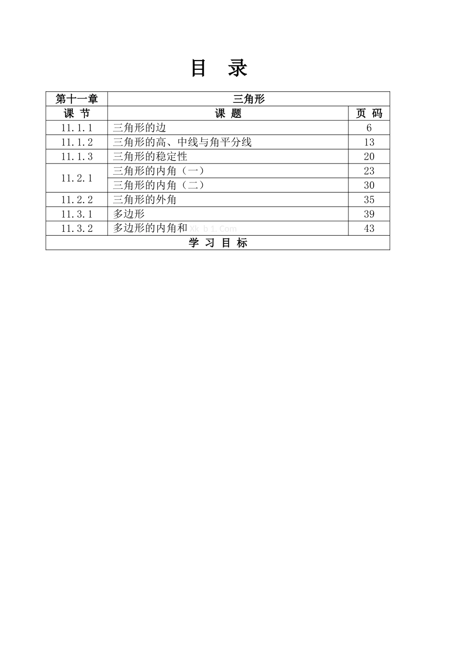 2013-2014新版八年级数学上册导学案表格式全册_第2页