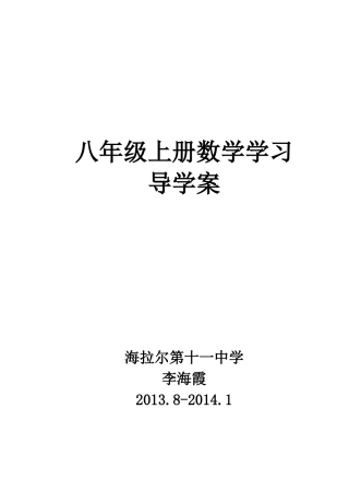 2013-2014新版八年级数学上册导学案表格式全册